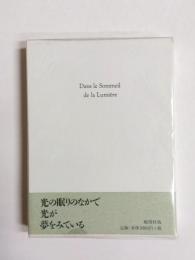 詩集　光の眠りのなかで