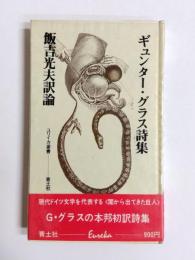 ギュンター・グラス詩集