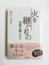 火を継ぐもの　回想の歌人たち