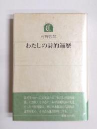 わたしの詩的遍歴