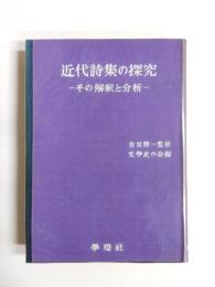 近代詩集の探究　その解釈と分析