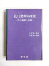 近代詩集の探究　その解釈と分析