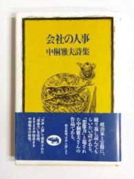 会社の人事　中桐雅夫詩集