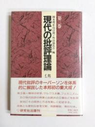 現代の批評理論　第3巻 批評とイデオロギー