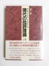 現代の批評理論　第3巻 批評とイデオロギー
