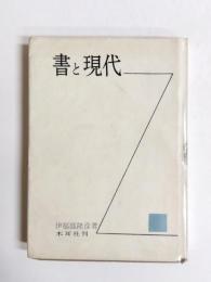 書と現代