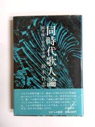 同時代歌人論　岡井隆と佐佐木幸綱