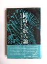 同時代歌人論　岡井隆と佐佐木幸綱