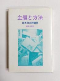 主題と方法　鈴木茂夫詩論集