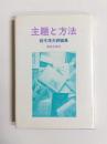 主題と方法　鈴木茂夫詩論集