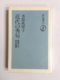 近代の秀句　新修三代俳句鑑賞