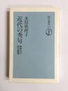 近代の秀句　新修三代俳句鑑賞