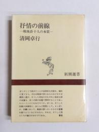 抒情の前線　戦後詩十人の本質