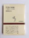 抒情の前線　戦後詩十人の本質