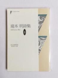 滝本明詩集