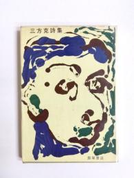 三方克詩集