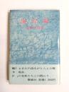 海岸線　芝憲子詩集
