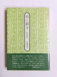 焔に薪を　短章集3