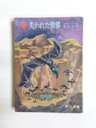 失われた世界