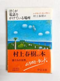 ぼくが電話をかけている場所