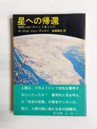 星への帰還　地球人はいかにして生じたか