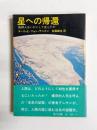 星への帰還　地球人はいかにして生じたか