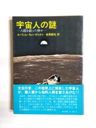 宇宙人の謎　人類を創った神々