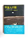 宇宙人の謎　人類を創った神々