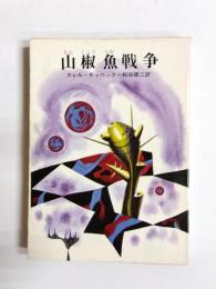 山椒魚戦争