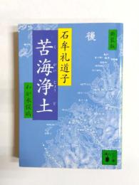 新装版　苦海浄土　わが水俣病
