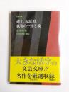 悲しき玩具・我等の一団と彼