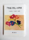 『智恵子抄』の世界