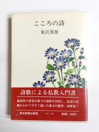 こころの詩