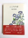 こころの詩