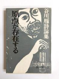 原点が存在する