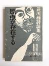 原点が存在する