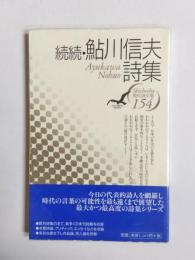 鮎川信夫詩集