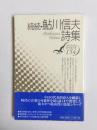 鮎川信夫詩集