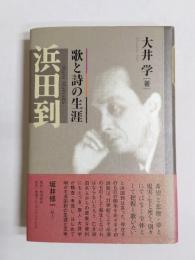 浜田到　歌と詩の生涯