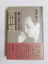 浜田到　歌と詩の生涯