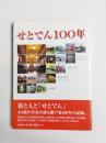 せとでん100年