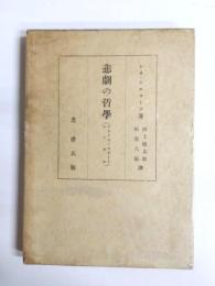 悲劇の哲学