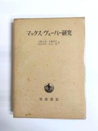 マックス・ヴェーバー研究