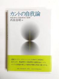 カントの自我論　理論理性と実践理性の連関