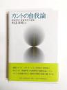 カントの自我論　理論理性と実践理性の連関
