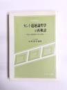 カント超越論哲学の再検討　あるいは最新版「哲学」案内
