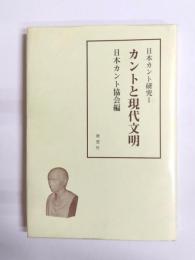 カントと現代文明