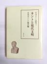 カントと現代文明