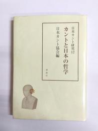 カントと日本の哲学