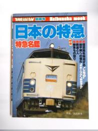 日本の特急　特急名鑑　ヤング・アイドル・ナウ別冊号